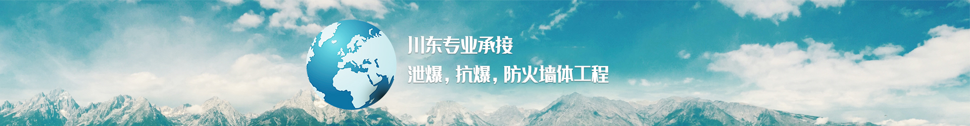 貴州防火墻,貴州抗爆墻,貴州泄爆墻